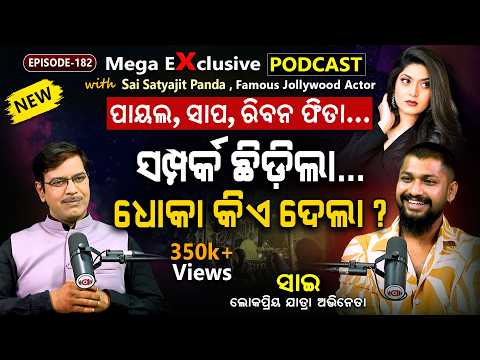 ବିନ୍ଦାସ ପିଲାର ବେପରୁଆ ଉତ୍ତର... | EP-182 | Podcast With Popular Odia Jatra Actor Sai Satyajit Panda