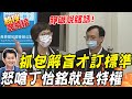 【熱搜發燒榜】右嗆"解盲雙標"左打"丁怡銘特權"! "阿中代班人”想唬弄秒被醫護級立委打臉 @中天新聞