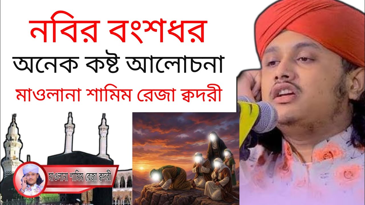 নবিজি পরিবার ও বংশধর নিয়ে আলোচনা করলেন।  মাওলানা শামিম রেজা ক্বদরী। 