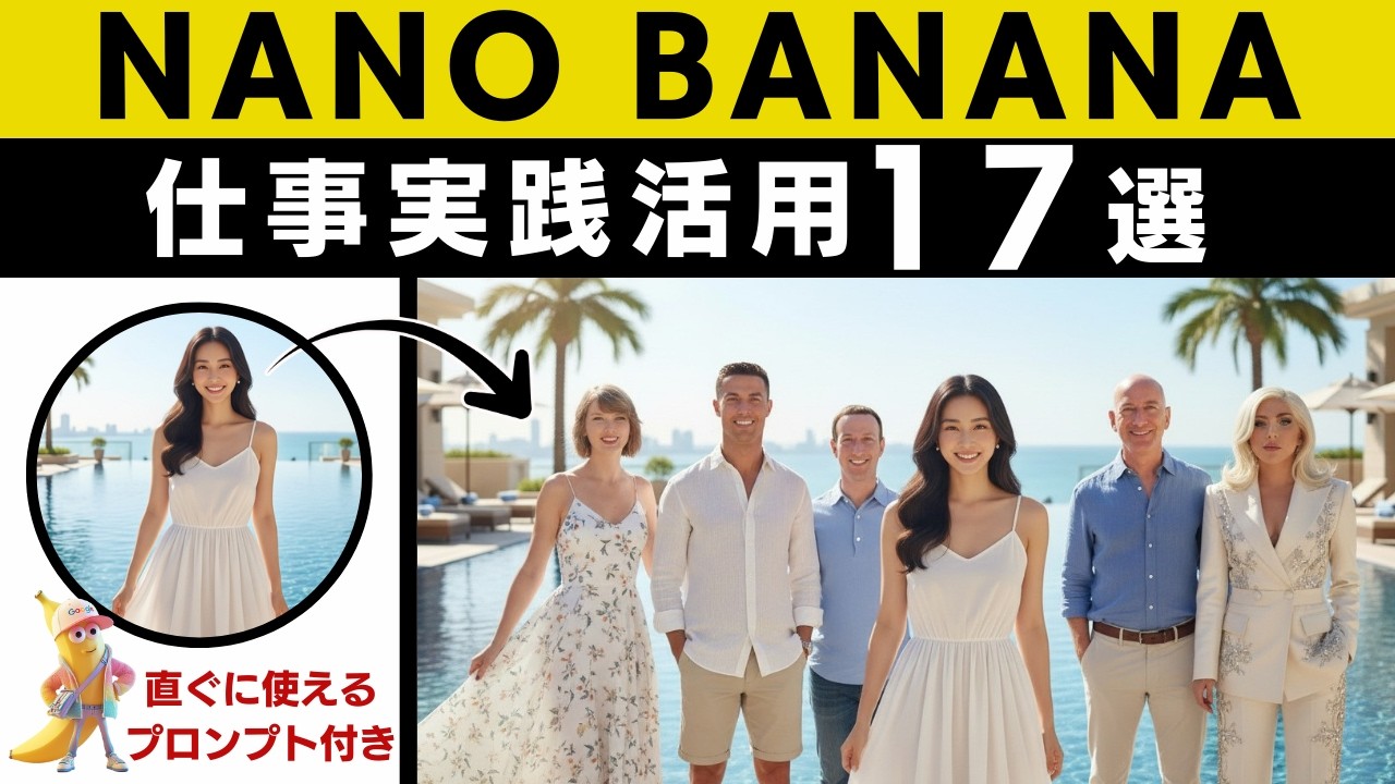 【Nano Banana】無料で最強❗️ナノバナナ画像生成AIがスゴすぎる！知らないと損するリアルな仕事活用術