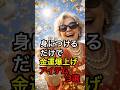 身に着けるだけで金運爆上げするアイテム3選 #神社 #願い事 #開運 #運気アップ #人生 #雑学 #スピリチュアル #金運 #占い #豆知識 #風水 #お金 #健康 #開運日 #運勢 #貧乏