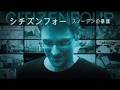 AIと映画 考察【シチズンフォー スノーデンの暴露 Citizenfour】ローラ・ポイトラス/エドワード・スノーデン/グレン・グリーンウォルド #1388
