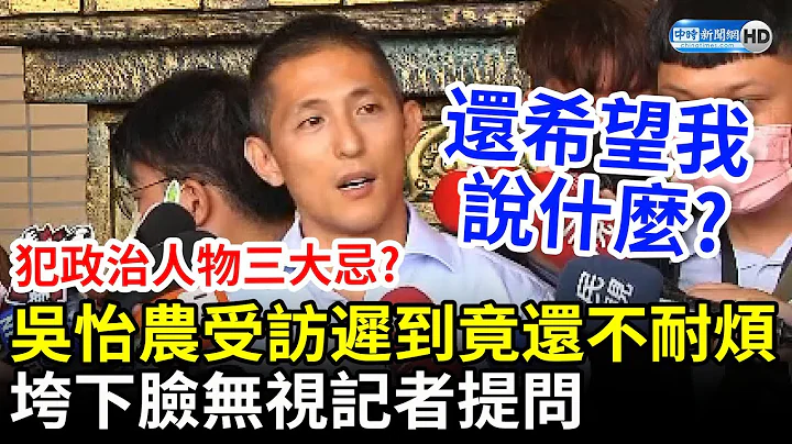人設崩壞？吳怡農遭譏犯「政治人物三大忌」　受訪遲到竟還「垮下臉」嗆記者 @ChinaTimes - 天天要聞
