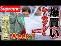EXITりんたろー 。のキムタクを爆買い！！【Supreme】 23SS Week1編 木村拓哉さんに憧れてシュプリーム購入