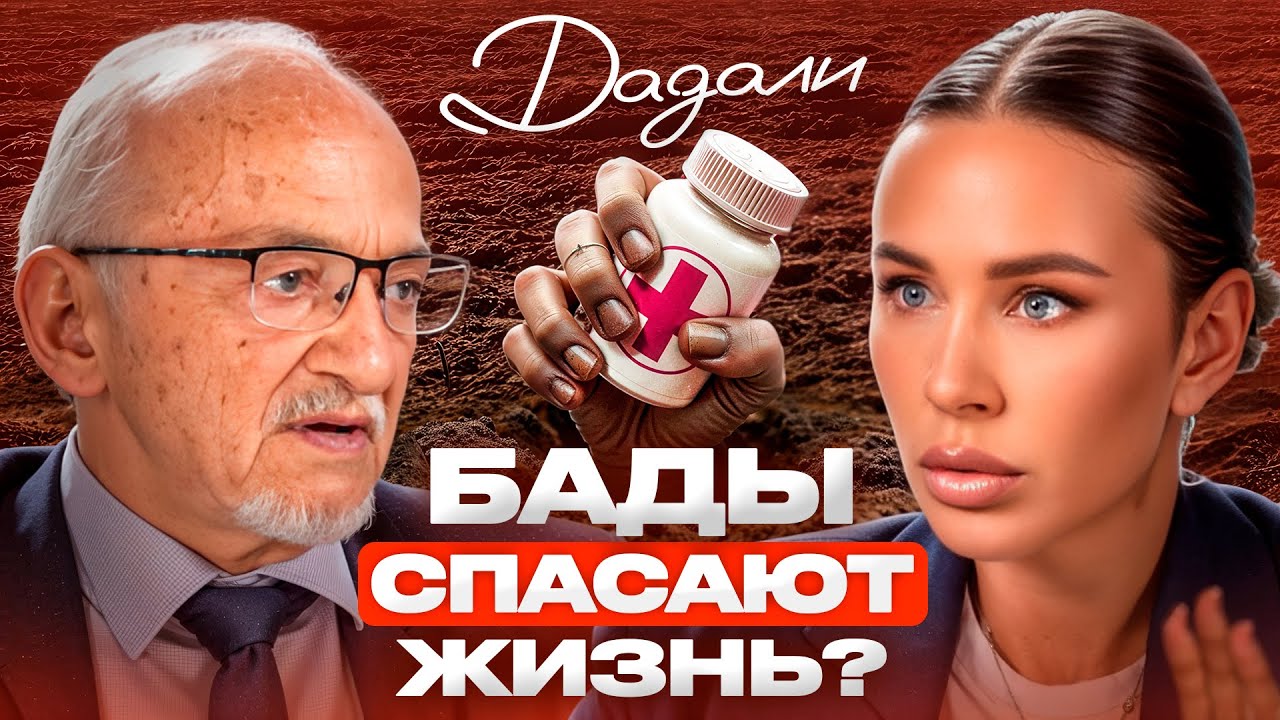 Такого от профессора Дадали вы еще НЕ слышали! Вся правда про БАДы