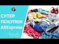 Супер покупки с AliExpress для рукоделия | Исчезающие от утюга маркеры | Кружево | Обувь для кукол