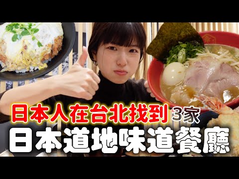 想念日本家鄉味道了🥹3間日本人想家時都去吃的台北日式餐廳💖