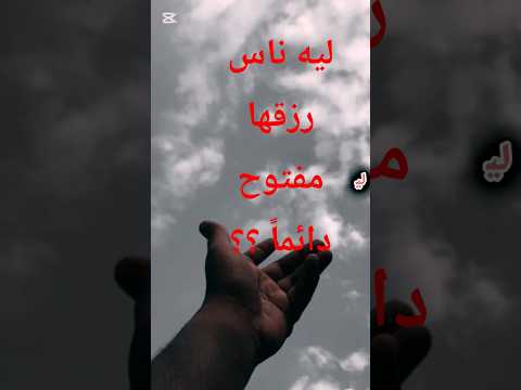 ليه ناس رزقها مفتوح وناس لأ شوف المفاتيح اللي بتغير الرزق ليه ناس رزقها مفتوح وناس لأ شوف المفاتيح اللي بتغير الرزق