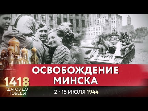 ОСВОБОЖДЕНИЕ МИНСКА / ЕВГЕНИЙ КУНГУРОВ ПРО 1418 ШАГОВ ДО ПОБЕДЫ