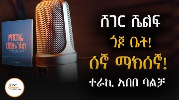 የበርበሬ አውሎ ነፋስ እና ሌሎች /ሰኞ ማክሰኞ! ተራኪ አበበ ባልቻ  Sheger Shelf @ShegerFM1021Radio