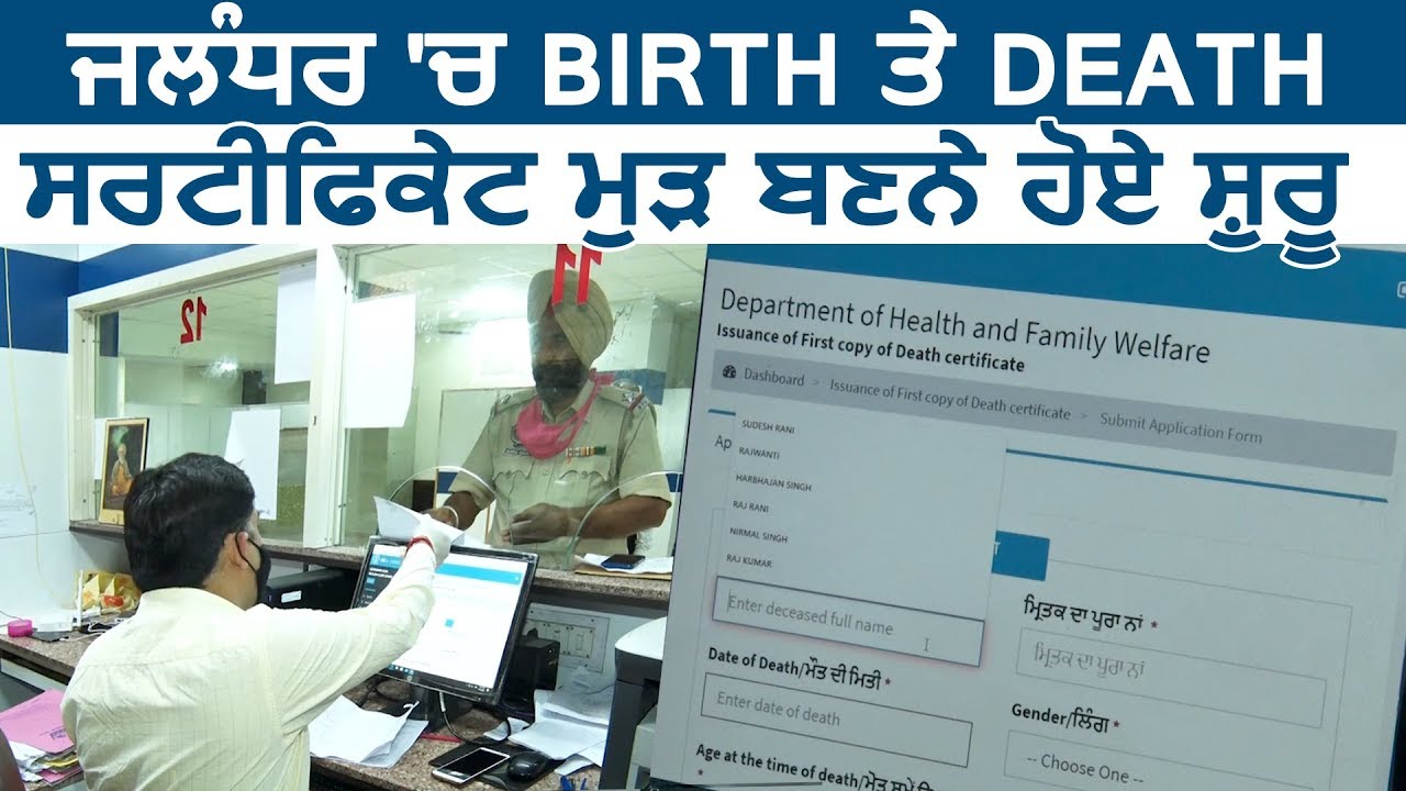 Jalandhar में Birth और Death Certificate बनने हुए शुरू