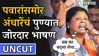 Sushama Andhare Uncut Speech: Sharad Pawar समोर ‘सब का बदला लेगा...’, म्हणत अंधारेंचं जोरदार भाषण