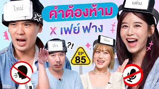 คำต้องห้าม EP.85 | เทพลีลา x เฟย์ ฟาง