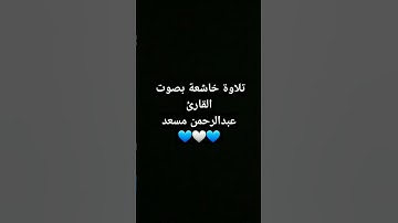 #تلاوة_خاشعة #اكسبلور #القرآن_الكريم