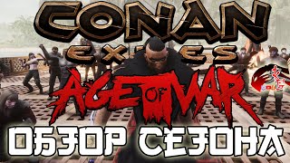 ⚔️Обзор нового сезона Age of War в Conan Exiles ⚔️