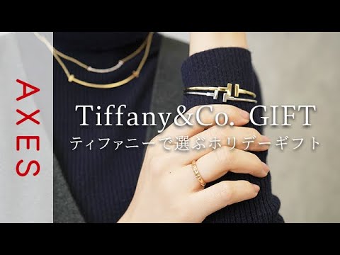 【ティファニーギフト】Tiffany&Co.で選ぶホリデープレゼント - YouTube