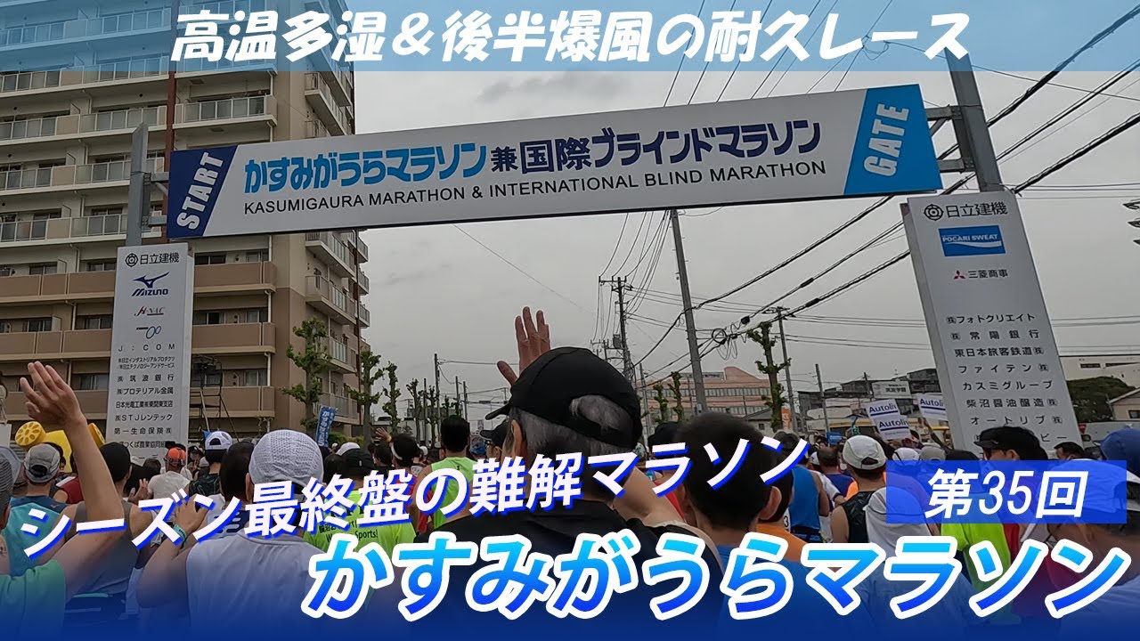 【高温多湿＆爆風】かすみがうらマラソン2025 粘りの実況ラン!!