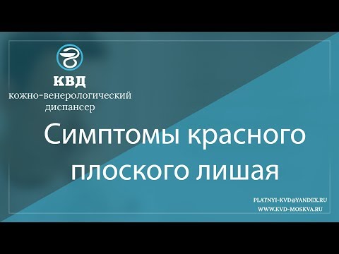 920  Симптомы красного плоского лишая