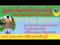 @ហោរាប្រចាំថ្ងៃពុធ ទី២៦ ខែកុម្ភៈ ឆ្នាំ២០២០ ចេញទៅរកស៊ីបានលាភ,បញ្ជៀស#kh1#