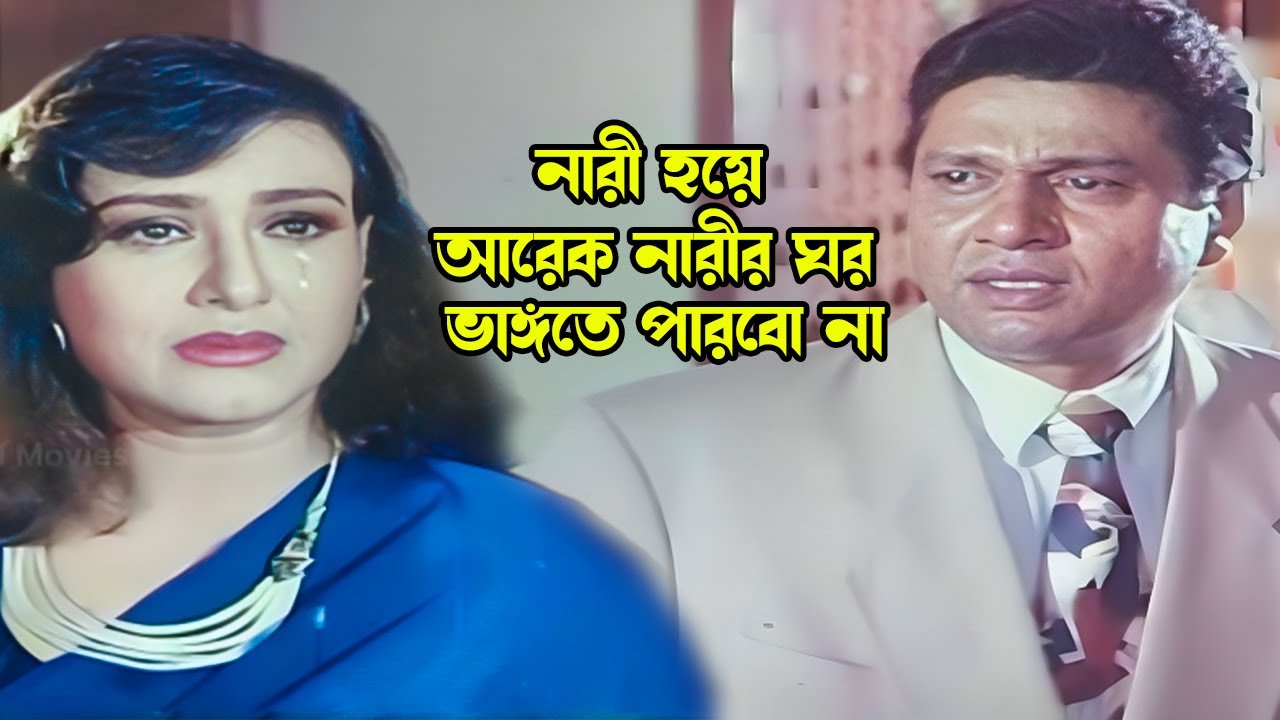 নারী হয়ে আরেক নারীর ঘর ভাঙ্গতে পারবো না | Bangla Movie Drama Scene | Alamgir | Babita | Shuchorita