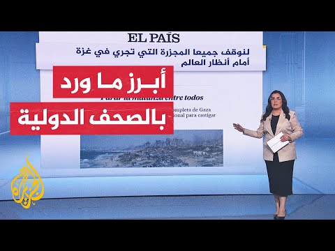 جولة الصحافة| جانب من أبرز ما ورد بالصحف الدولية