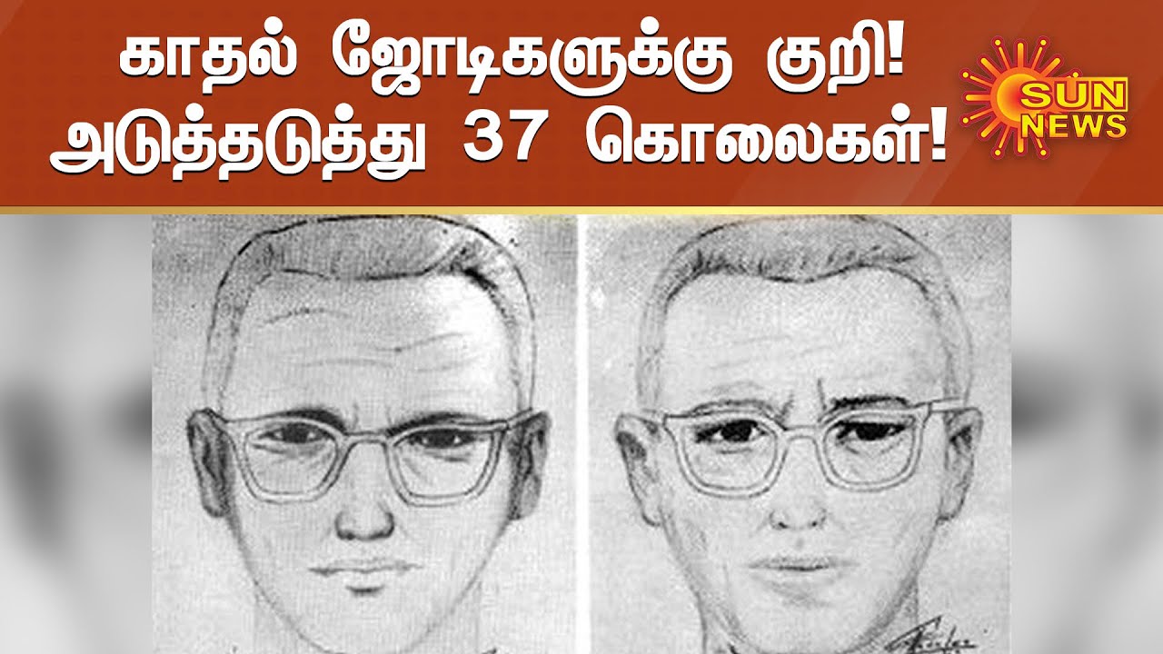 அமெரிக்காவை அச்சுறுத்திய ஜோடியாக் கொலைகாரன் | Zodiac Killer | America | Sun News