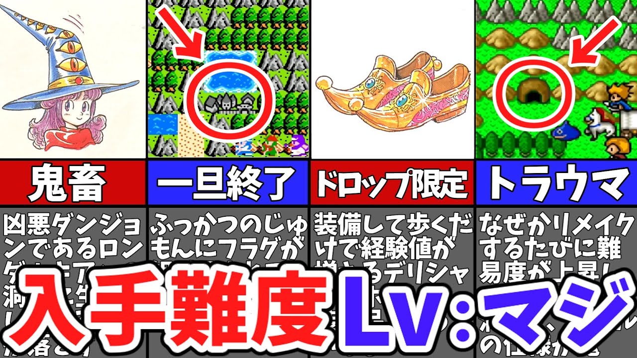 【歴代ドラクエ】入手困難すぎる装備7選【ゆっくり解説】