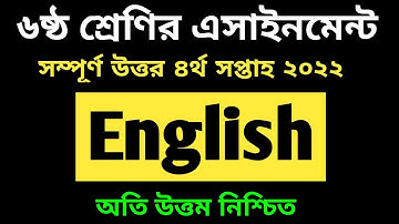 Class 6 English Assignment Answer 4th Week 2022 Assignment -৬ষ্ঠ শ্রেণির এসাইনমেন্ট ৪র্থ সপ্তাহ ইংরে