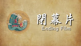 竹北高中26th畢聯會【溪元1992】閉幕片