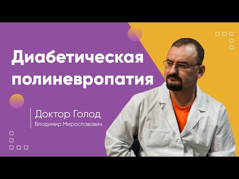 Диабетическая полинейропатия.