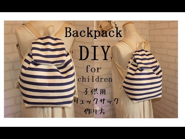 リュックサック　子供用（小学生）作り方　DIY Backpack for kids sewing tutorial