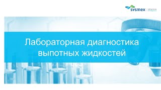 картинка: Просто о сложном. Лабораторная диагностика выпотных жидкостей