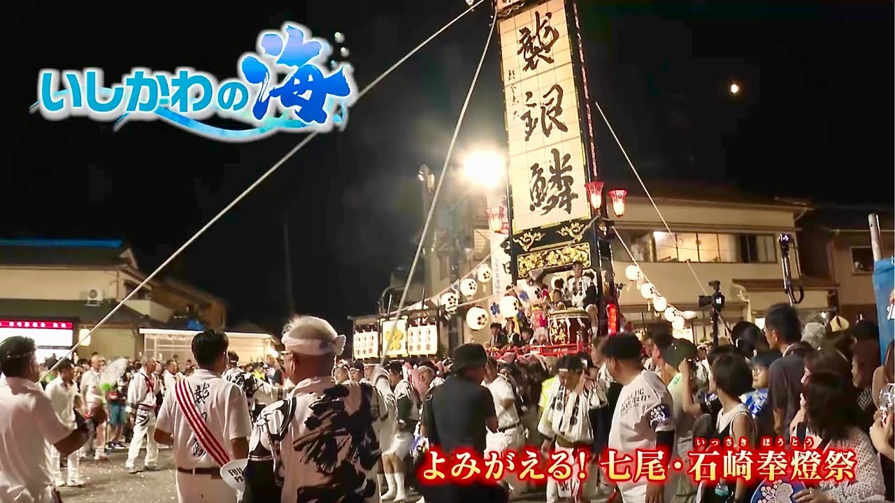 七尾・石崎奉燈祭