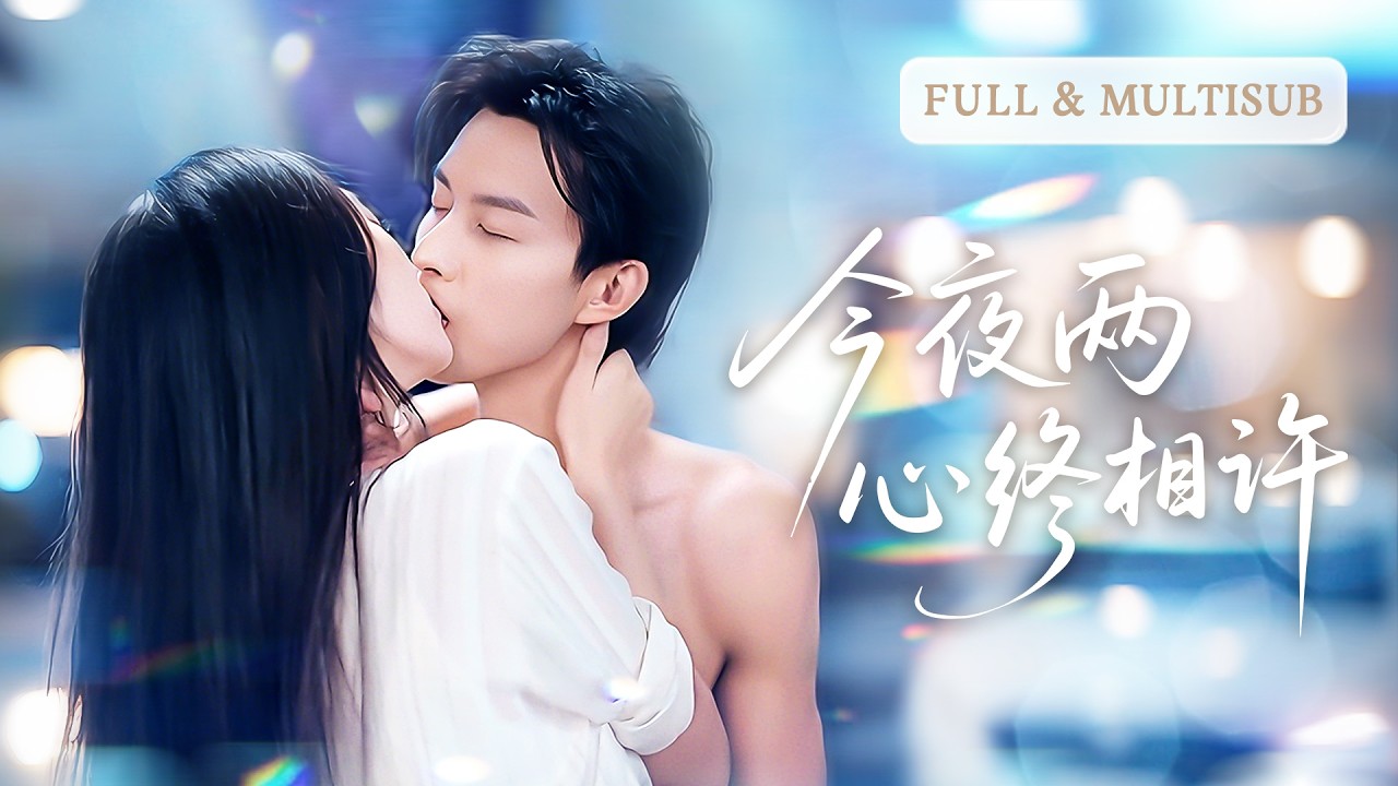 新娘婚礼被弃，轮椅总裁霸宠娇妻