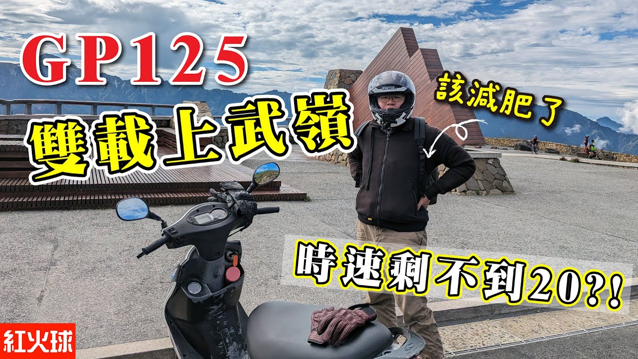 我大光陽神車 GP125 極限挑戰 油門到底 胖子雙載上武嶺 爬不動了嗎? 順便爬石門山