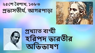 প্রবাদপ্রতিম বাগ্মী অধ্যাপক হরিপদ ভারতীর বক্তৃতা শুনেছেন কখনও ? শুনুন !