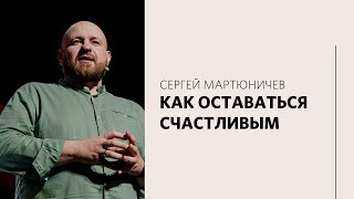 Сергей Мартюничев / Правила счастливого человека / «Слово жизни» Москва / 21 июня 2021