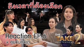 ใครจะได้เดิน Final Walk! [ Reaction + Recap ] THE TAKE (ฮอร์โมน) SEASON 2 EP.6