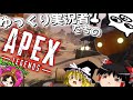 【APEX-Legends-】友達にAPEXの「正しい遊び方」教えた結果wwwww【ゆっくり実況プレイ/エーペックスレジェンズ】