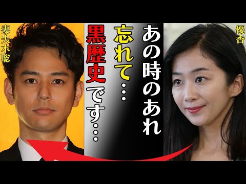 優香と妻夫木聡が車で行っていた“行為”…歪んだ“せい癖”に言葉を失う…「あの時のあれ忘れて…黒歴史です…」でも有名な女優と青木崇高との現在の結婚生活に驚きを隠せない…