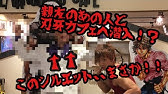 刃牙芸人 実証動画ッッ Youtube