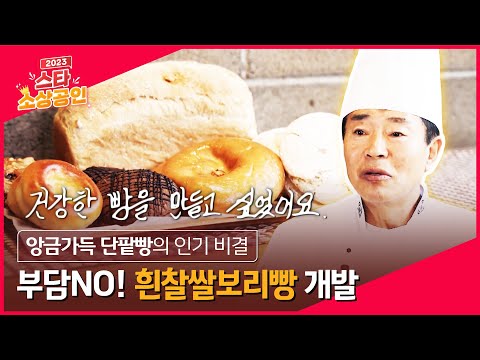 [2023스타소상공인] 빵순이들 고민을 해결한 🥯군산 3대 빵집🍩의 특별한 비밀! 동유홍 대표