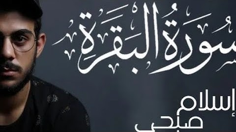 سورة البقرة الجزء الأول بصوت الشيخ القارئ إسلام صبحي تلاوة هادئة وراحة نفسية