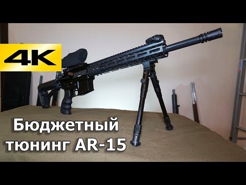 Бюджетный тюнинг AR-15 (АДАР 2-15)