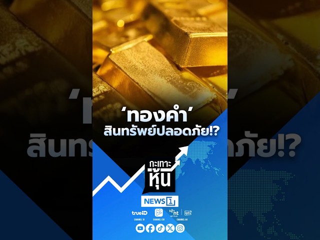 ‘ทองคำ’ สินทรัพย์ปลอดภัย!? (09/04/69) #news1 #ข่าววันนี้ #ข่าวดัง #กะเทาะหุ้น