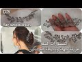 Saç aksesuarı-DIY اكسسوارات الشعر بطريقة سهلة وبسيطة للمبتدئين