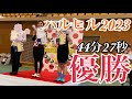 【ハルヒル2023 車載動画】44分27秒 女子年代別優勝