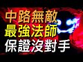 【傳說對決】中路無敵最強法師保證沒對手！一打五也沒問題史上最完整教學！不靠裝備就能打出全遊戲最高輸出！