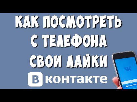 Как Посмотреть Все Свои Лайки в ВКонтакте с Телефона