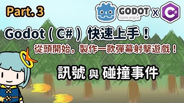 【阿空】Godot 碰撞事件怎麼做？設置碰撞框與碰撞的訊號事件 | Godot (C#) 快速上手 - Ep3 (CC字幕)
